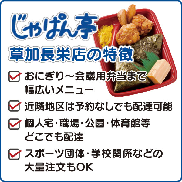 じゃぱん亭 草加長栄店の特徴 じゃぱん亭 草加長栄店の特徴